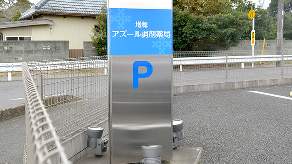 増穂アズール調剤薬局の看板