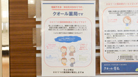 クオール薬局四谷店のかかりつけ薬局対応