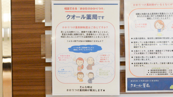 クオール薬局四谷店のかかりつけ薬局対応
