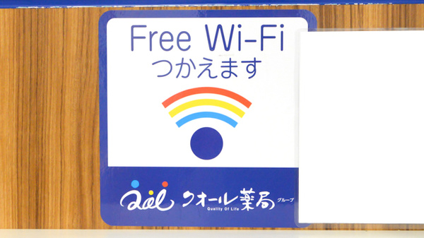 クオール薬局丸の内店のWi-Fiサービス