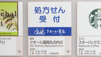 クオール薬局丸の内店の看板