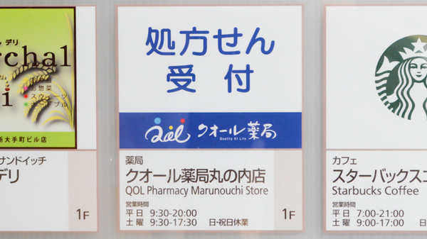 クオール薬局丸の内店の看板