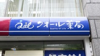 ナチュラルローソンクオール薬局神田鍛冶町二丁目店の看板