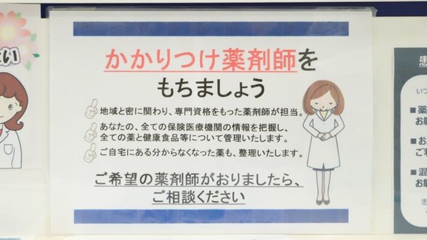 かかりつけ薬局対応