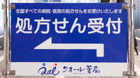 クオール薬局読売新聞東京本社店の看板