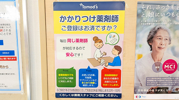 薬局トモズコレド日本橋店のかかりつけ薬局対応