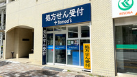 薬局トモズ　水天宮前店