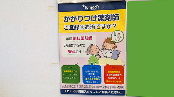 薬局トモズ茅場町店のかかりつけ薬局対応