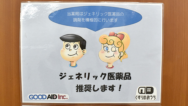ジェネリック対応