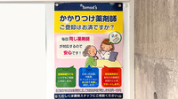 薬局トモズ　浜松町店のかかりつけ薬局対応