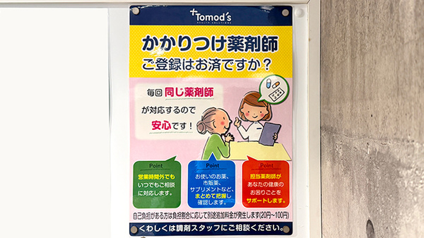 薬局トモズ　浜松町店のかかりつけ薬局対応
