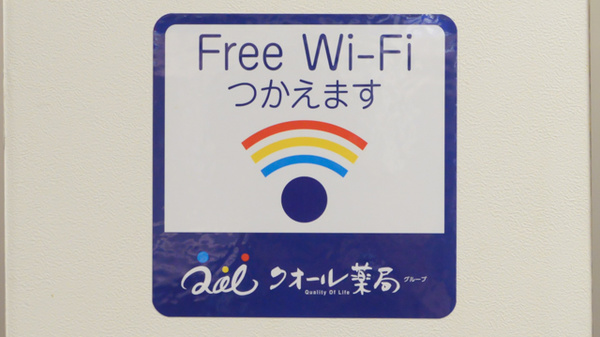 クオール薬局高輪店のWi-Fiサービス
