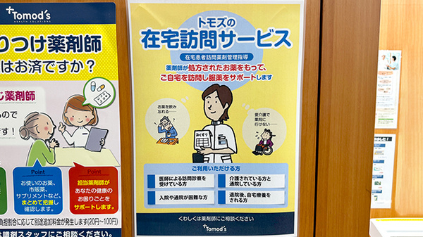 薬局トモズ女子医大前２号店の在宅対応