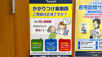 薬局トモズ女子医大前２号店のかかりつけ薬局対応