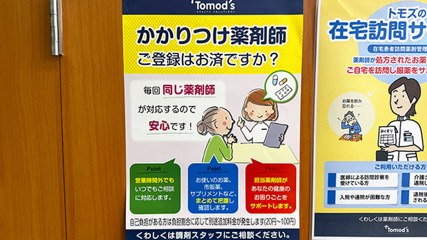 薬局トモズ女子医大前２号店のかかりつけ薬局対応