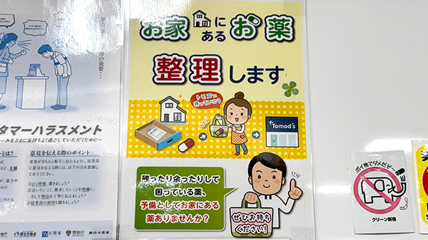 薬局トモズ女子医大前２号店の残薬回収サービス