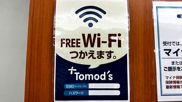 薬局トモズ女子医大前２号店のWi-Fiサービス