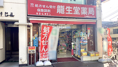 龍生堂薬局四谷三丁目店の外観