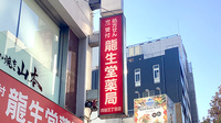 龍生堂薬局四谷三丁目店の看板