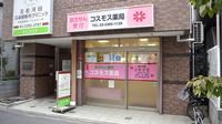コスモス薬局の外観