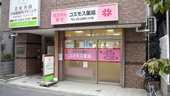 コスモス薬局の外観