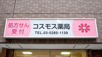 コスモス薬局の看板