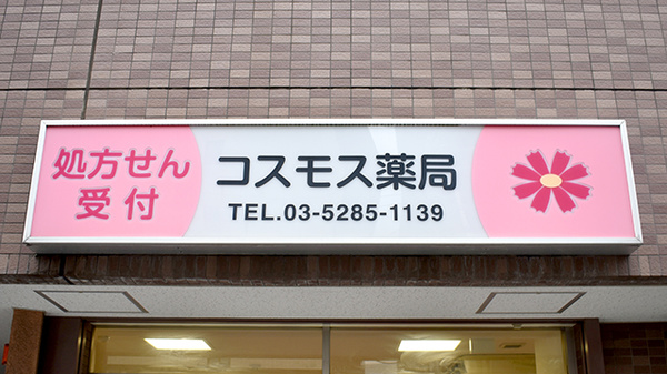 コスモス薬局の看板