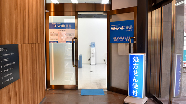 ヨシキ薬局山吹町店の入口