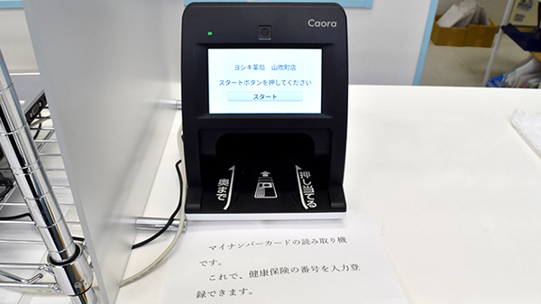ヨシキ薬局山吹町店のオンライン資格確認