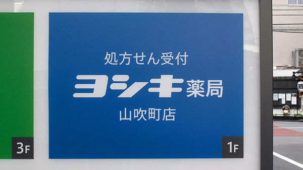 ヨシキ薬局山吹町店の看板