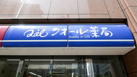 ナチュラルローソンクオール薬局西新宿七丁目店の看板