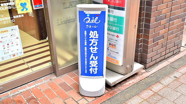 ナチュラルローソンクオール薬局新宿駅西店の看板