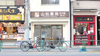 山松薬局の外観