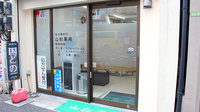 山松薬局の入口
