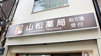 山松薬局の看板