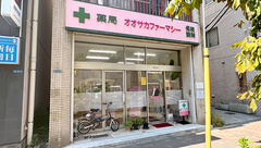 薬局オオサカファーマシーの外観