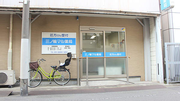 三ノ輪マル薬局の外観