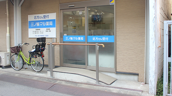 三ノ輪マル薬局の入口