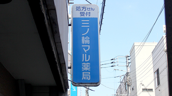 三ノ輪マル薬局の看板