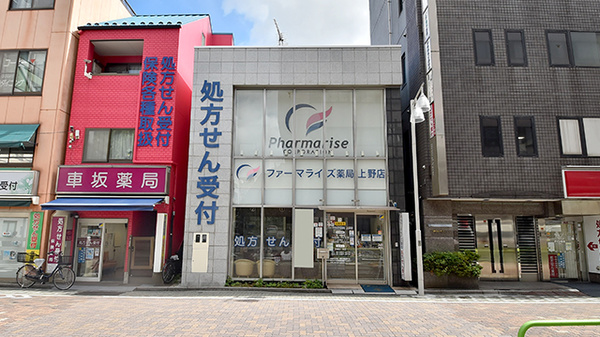 ファーマライズ薬局 上野店の外観