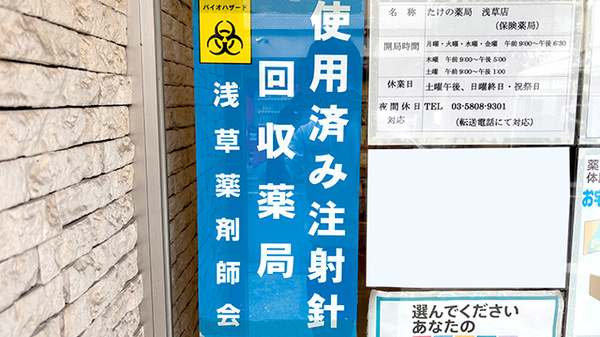 使用済み注射針回収