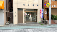 有限会社　今井薬局の外観