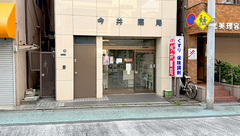 有限会社　今井薬局の外観