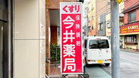 有限会社　今井薬局の看板