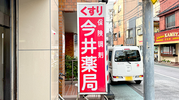 有限会社　今井薬局の看板