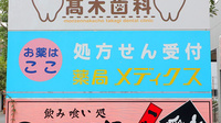 薬局メディクス 深川店の看板
