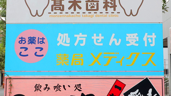 薬局メディクス 深川店の看板