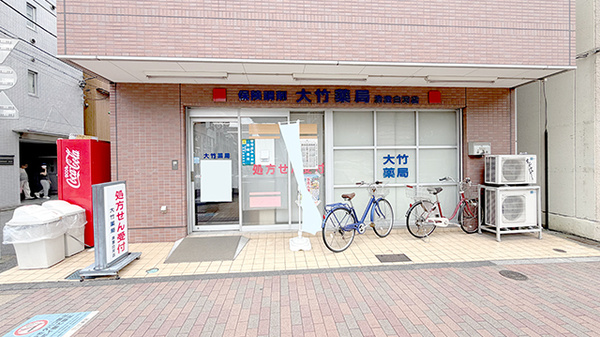 大竹薬局 清澄白河店の外観