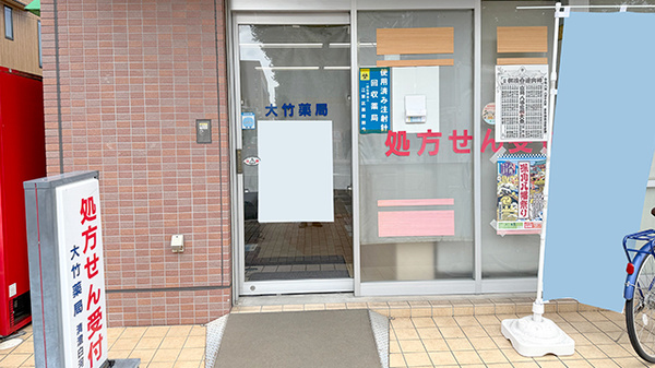 大竹薬局 清澄白河店の入口