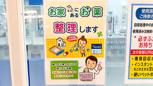 薬局トモズ　南砂町SUNAMO店の残薬回収サービス